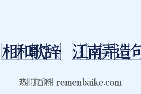 相和歌辞·江南弄造句是什么意思的图片